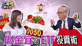 【乙哥聊天室#13】財金宜的ETF投資術 feat. 邱沁宜