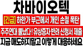 [차바이오텍 주가 전망] 주주연대 뿔났다! 유상증자 반려 신청서 제출! 지금 매도하지 말고 이렇게 대응하세요! 차바오텍 주식 전망! 차바이오텍 유증! 차바이오텍 종목진단