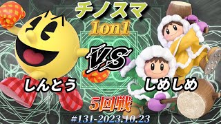 チノスマ1on1#131〔5回戦〕しんとう（パックマン）vs しめしめ（アイスクライマー）【スマブラSP】