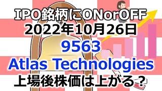 2022年10月26日 9563 Atlas Technologies 上場後株価は上がる？