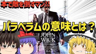 【感想】映画『ジョンウィック3 パラベラム』ゆっくりレビュー！ハルベリーとのアクションが最高！