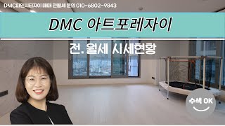 dmc아트포레자이 전월세 시세