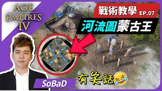 【SoBaD戰術教學 EP.7】河流圖蒙古王玩法！保證猛啊｜Age of Empires IV