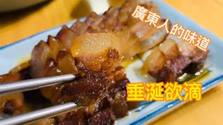 廣東人的味道 - 自己做 安心臘肉