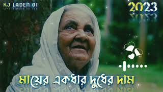 Mayer Ekdhar Dudher Dam | মায়ের একধার দুধের দাম | [Slowed Reverb] Bangla lo-fi Song2023