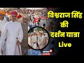 Udaipur City Palace Live: Vishwaraj Singh की यात्रा Live | Udaipur Royal family Controversy Live |