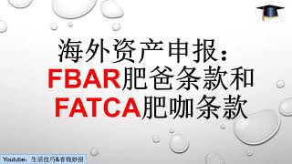 第33期 海外资产申报:FBAR(肥爸)和FATCA(肥咖)条款