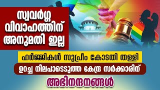 സ്വവര്‍ഗ്ഗവിവാഹത്തിന് അനുമതി ഇല്ല.ഹര്‍ജ്ജികള്‍ സുപ്രീം കോടതി തള്ളി|HISTORIC VERDICT OF SUPREME COURT