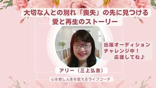 「きずなの出版コンテスト2025」エントリー作品紹介（４）「大切な人との別れ」を体験した人に贈る～喪失の先に見つける愛と再生のストーリー