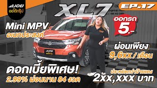 [EP.17]✨ตอบโจทย์ทุกการใช้งาน!! 💓MINI MPV💓 SUZUKI XL7 1.5 GLX ผ่อนเพียง 9,6xx บาท นาน84งวดด⚡