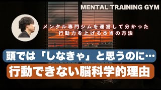 【頭では分かっているのに行動できない理由】メンタル・思考・脳科学から紐解く行動できない本当の理由と解決策について