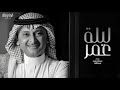 عبدالمجيد عبدالله - ليلة عمر تجمع قلوبن لها شان | جديد 2024 - Abdul Majeed Abdullah