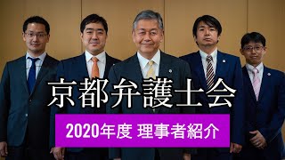 京都弁護士会2020年度理事者紹介