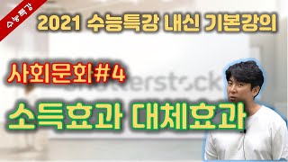 2021수능특강내신[독서]사회문화#4[소득효과 대체효과] 이거 듣고 이해못하면...