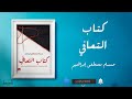 كتاب التعافي كامل و مسموع للكاتب حسام مصطفى إبراهيم