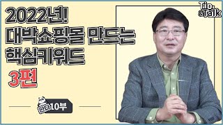 2022년 대박 쇼핑몰 만드는  핵심키워드 3편 | 펀앤아카데미