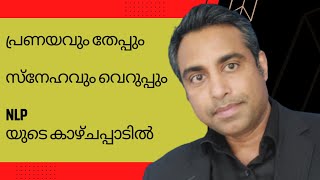 പ്രണയവും തേപ്പും സ്നേഹവും വെറുപ്പും NLPയുടെ കാഴ്ചപ്പാടിൽ..