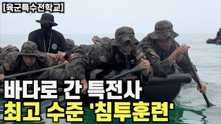 특전사 최상위 해상 침투훈련…최정예 침투요원 양성