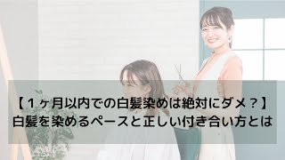 【１ヶ月以内での白髪染めは絶対にダメ？】白髪を染めるペースと正しい付き合い方を解説