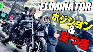 エリミネーターの足つきとポジションそしてスタイリングをチェック！発売日は4/25に決定｜大阪モーターサイクルショー2023