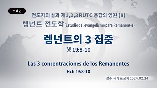 (2024.09.26. 기도수첩) 2024.02.24. 렘넌트전도학 「렘넌트의 3 집중」 (행 19:8-10)