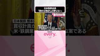 【日本製鉄会長】「諦める理由も必要もない」 大統領を「バイデン」と呼び捨ても  #shorts