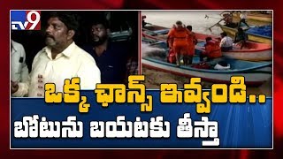 Godavari boat accident:  పర్మిషన్ ఇస్తే బోటు బయటకు తీస్తాం - TV9