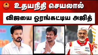 Ajith overtake Vijay salary through Udhayanidhi Stalin | Ajith Kumar | Vijay | Tamil Alert