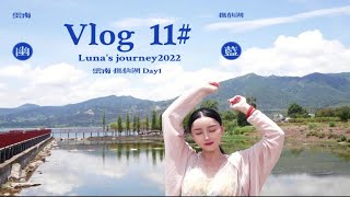 Vlog11抚仙湖漫游记/好想在仙境露营～