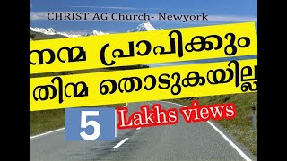 Nanma Prapikkum നന്മ പ്രാപിക്കും തിന്മ തൊടുകയില്ല....(Worship Christ AG Church Newyork)