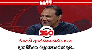 ජනපති අපේක්ෂකත්වය ගැන දයාසිරිගේ බලාපොරොත්තුව...