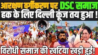 DSC समाज बड़ा ऐलान वर्गीकरण लागू करने के लिए घेरे गे  दिल्ली BIG NEWS ON DSC SAMAJ VALMIKI COMMUNIT