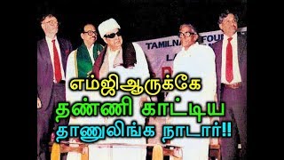 எம்ஜிஆருக்கே தண்ணி காட்டிய தாணுலிங்க நாடார்!! MGRkke Thanni Kaattiya Thanulinga Nadar