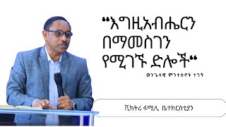 እግዚአብሔርን በማመስገን የሚገኙ ድሎች - ወንጌላዊ ምንተስኖት ተገኝ - ቪክትሪ ፋሚሊ ቤተክርስቲያን