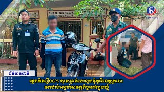 ភ្លេចគិតរឿងGPS បុរសម្នាក់នេះលួចម៉ូតូពីខេត្តក្រចេះ មកជាប់អន្ទាក់សមត្ថកិច្ចនៅត្បូងឃ្មុំ