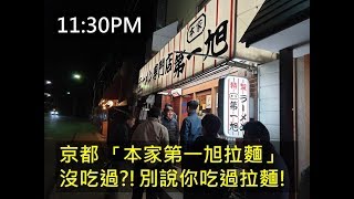 日本自由行 | 京都 本家第一旭拉麵 | 60年老店，高CP值，料多味美實在的日本道地拉麵【可開啟CC中文字幕】