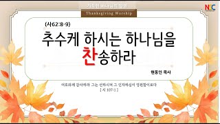 대전남산장로교회 20241110 찬양예배 추수케 하시는 하나님을 찬송하라 현동인목사님