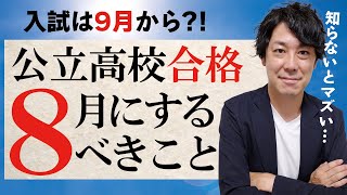 【必須】中3生が公立高校合格のため8月にするべき2つ