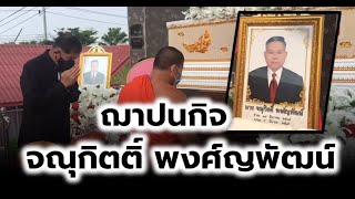 งานฌาปนกิจศพ นาย จณุกิตติ์ พงศ์ญพัฒน์