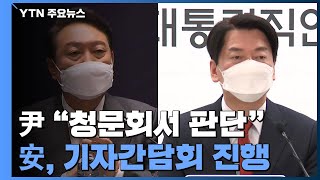 尹 측 "청문회 지켜봐달라"...安, '인수위 출범 한 달' 회견 / YTN