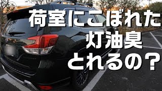 荷室にこぼれた灯油臭とれるの？【SUBARU FORESTER】