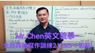 Mr.Chen英文教學--全民英檢寫作訓練21(GEPT初級)