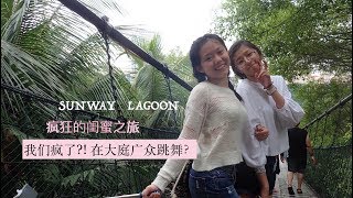 ［ vlog／我的日常］sunway lagoon ,马来西亚之闺蜜之旅. 我们竟然疯了?!? 在大庭广众跳舞？