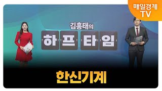 [김흥태의 오늘의 하프타임 공략주1] 한신기계_MBN골드 김흥태 매니저