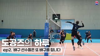 도공즈의 하루 | 🏐ep2. 배구 선수들은 또 배구를 하더라구요🏐