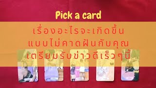 เรื่องอะไรจะเกิดขึ้นแบบไม่คาดฝันกับคุณ เตรียมรับข่าวดีเร็วๆนี้🎋🧿pick a card🎄🐏