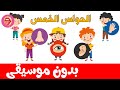 أنشودة الحواس الخمس بدون موسيقى -  أنا إنسان لي إحساس