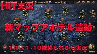 【HIT実況】　新マップ　アポテル遺跡　1-1~1-10　雑談しながらプレイ　★