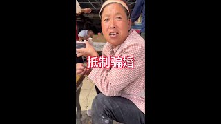 老两口辛苦了半辈子，给儿子攒钱结婚，最后却被“骗婚”。#抵制社会不良风气 #高额彩礼 #为老百姓发声 #人间百态