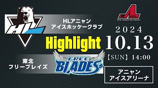 HLアニャンアイスホッケークラブ🆚東北フリーブレイズ：ハイライト【2024/10/13】｜アジアリーグアイスホッケー 2024-2025